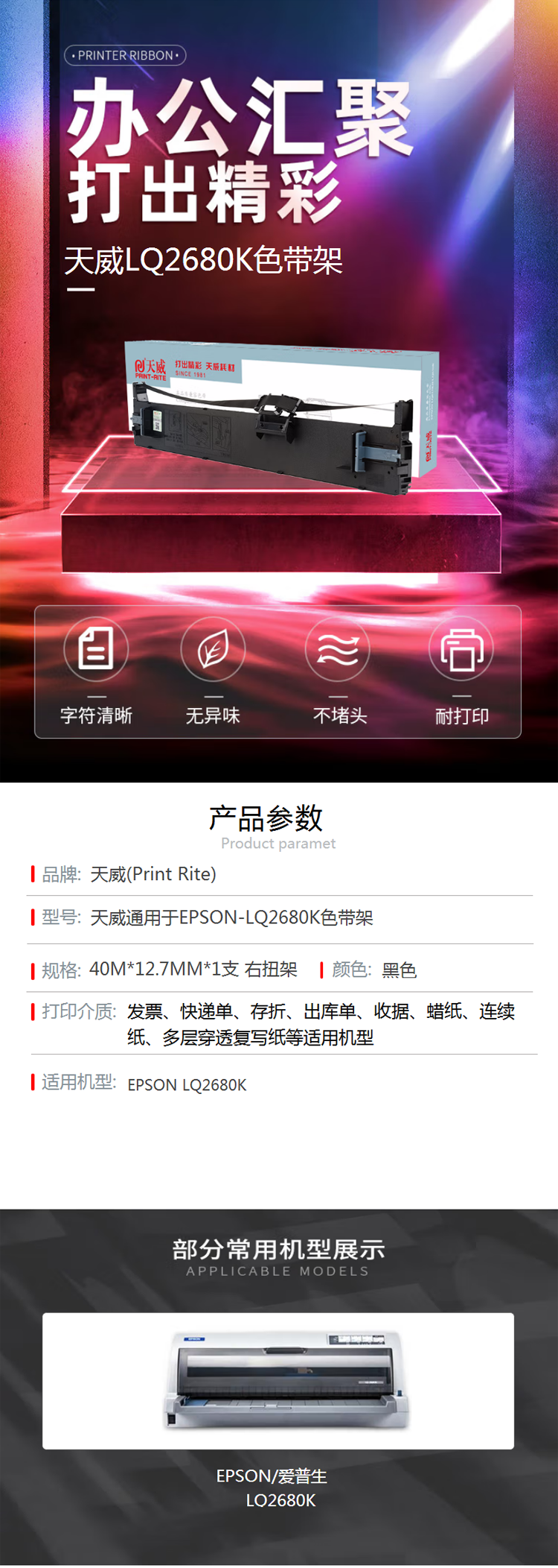 【天威LQ2680K】天威（PrintRite）LQ2680K色带 适用爱普生EPSON LQ-26.png
