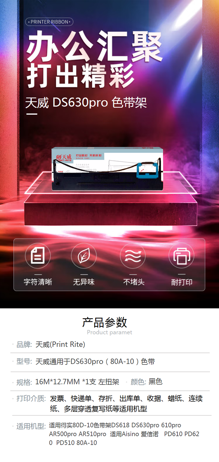 【天威DS630pro色带】天威 PrintRite DS630pro色带 适用得实80D-10色带.png