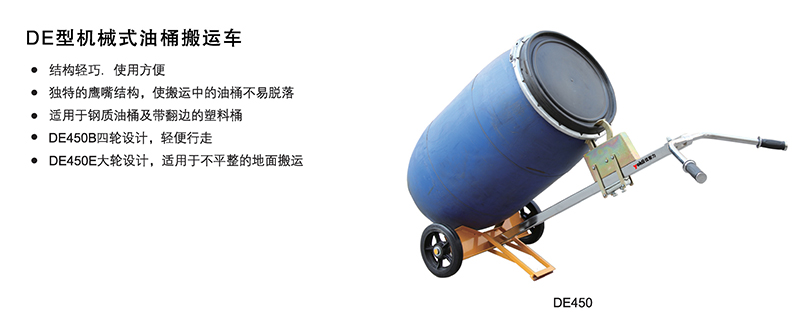 DE450 油桶搬运小车 介绍1.jpg